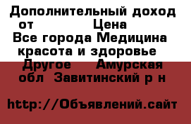 Дополнительный доход от Oriflame › Цена ­ 149 - Все города Медицина, красота и здоровье » Другое   . Амурская обл.,Завитинский р-н